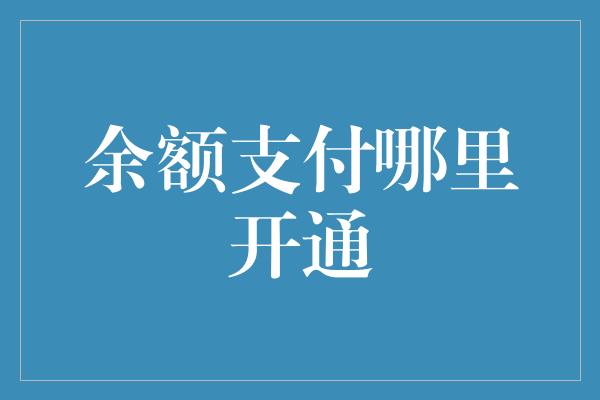 余额支付哪里开通