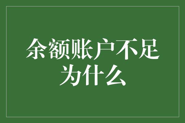 余额账户不足为什么