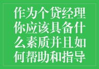 想知道怎样成为一名优秀的个贷经理吗？这里有秘诀！