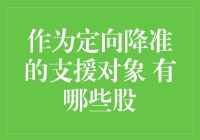 定向降准成为政策催化，哪些个股将受益？