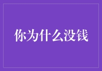 你为什么总是没钱？揭秘财务自由的秘密！