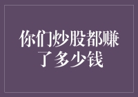 股市大逃杀：你炒股都赚了多少钱？