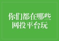 你们都在哪些网投平台玩？—— 一场投资人与平台的追逐赛