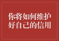 如何用一颗白菜维护好自己的信用？