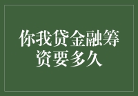 你我贷金融筹资要多久？不如先问一下银行借了多少贷款