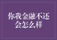 你我金融若不还会怎么样：构建诚信社会的金融基石