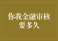 你我金融审核要多久？请耐心等待审核神兽的祝福！