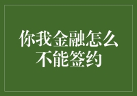 你我金融怎么不能签约？这不是个问题，这是一场奇幻冒险！