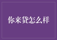 看看你来贷：真的靠谱吗？