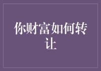 您的财富如何在法律框架内顺利转让：策略与指南