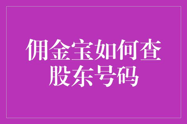 佣金宝如何查股东号码