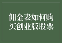 在佣金表中购买创业版股票的策略与技巧