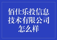 佰仕乐投信息技术有限公司：我可能找到了一个会写代码的月球基地