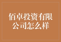 佰卓投资有限公司值得信赖吗？