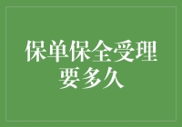 你问我保单保全到底要多久？我笑了，比等地铁晚点还慢