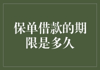 保单借款期限之谜：比等车还漫长，比等快递还揪心