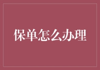 保单怎么办理？别让保险成了你的烦恼！