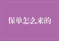 保单的前世今生：一场保险界的奇遇记