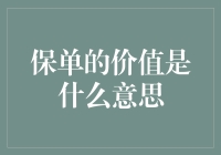 保单的价值是什么意思？原来是保险界的心灵鸡汤