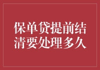 保单贷提前结清要处理多久？难道跟小龙虾爬行速度挂钩了吗？