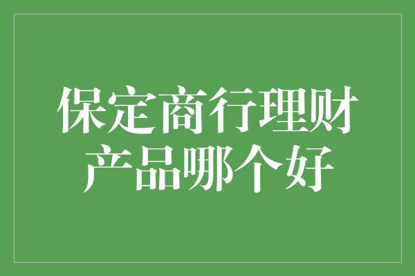 保定商行理财产品哪个好