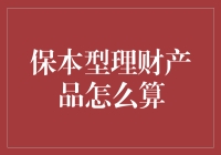 保本型理财产品的计算方法与投资策略分析