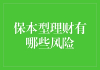 保本型理财的安全泡沫：你真的懂了吗？