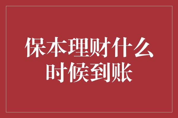 保本理财什么时候到账