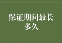 保证期间最长多久？你可能连保证人都没听说过