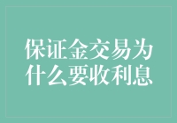 保证金交易为什么要收取利息：其背后逻辑与投资者应对策略