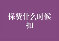 保费被扣，是被保险公司诱拐了吗？