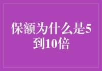 保险保额为何建议是收入的5到10倍：理性规划你的未来保障