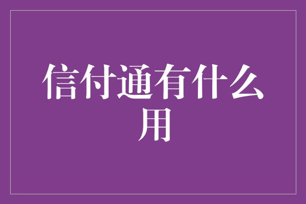 信付通有什么用