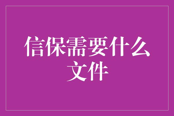 信保需要什么文件