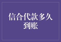 从申请到到账，信合代款究竟要等多久？