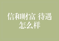 信和财富公司待遇概况及其职业发展潜力分析