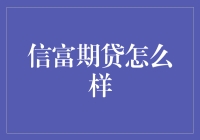 信富期贷是什么？是理财界的披萨还是披萨界的理财？