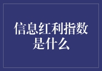 信息红利指数：如何让你的网络时间变得更值钱