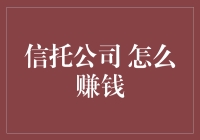 信托公司的赚钱之道：玩转财富的高端魔术师