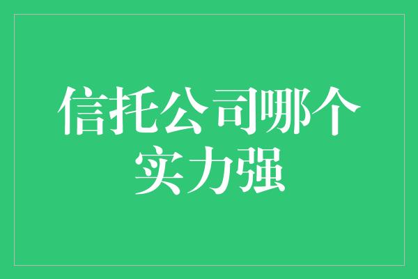 信托公司哪个实力强