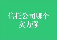 信托公司哪家强？