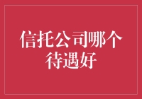 信托公司选择之道：优质待遇企业深析