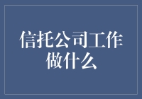 信托公司工作是什么，他们每天除了数钱还有啥？