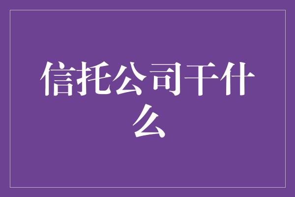 信托公司干什么