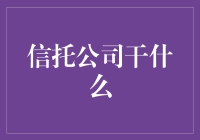 信托公司的那些事儿：一场关于信任与财富的奇幻之旅