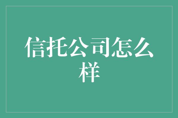 信托公司怎么样