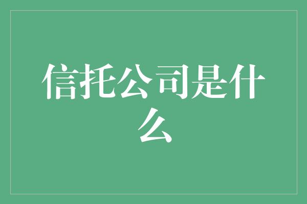 信托公司是什么