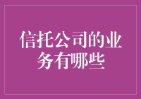 信托公司的业务范围与创新模式