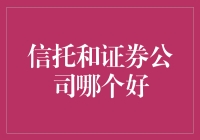 信托与证券公司：构建长期财富的桥梁