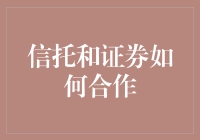 信托与证券的协同发展：构建新型金融生态